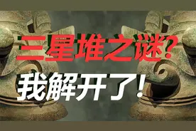 纵目面具背后的三星堆真相，山东人与四川人的远古联系视频封面