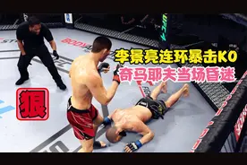 李景亮连环重拳KO奇马耶夫，肋骨打断三根，对手趴地昏迷！游戏视频封面