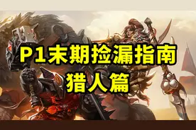 魔兽TBC怀旧服：P1末期，猎人值得入手的装备，一直用到P3也可以视频封面