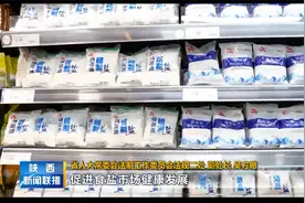 《陕西省食盐管理条例》即日起施行视频封面