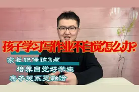 孩子学习、写作业不自学怎么办？家长记住这三点，培养自觉好学生视频封面