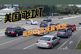 美国汽车闯红灯，差点把警车牵连，美国最快出警纯属偶然视频封面