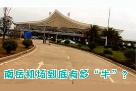 湖南省第一家“最佳机场” 衡阳的南岳机场到底有多“牛”？视频封面