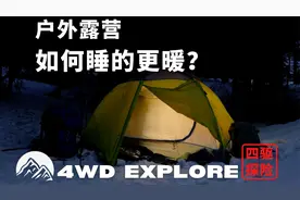 10招教你如何在户外露营睡的更暖和！户外露营经验分享！
