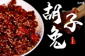 【大师的菜】腌、晒、煮、炸、再收汁，畅销彭州70年——胡子兔！视频封面