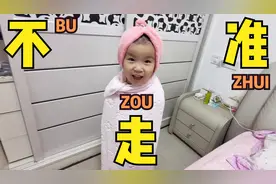 4岁小孩太粘爸爸了，睡觉时想脱身都难。视频封面