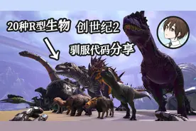【方舟生存进化】创世纪2 20种R型生物驯服代码分享
