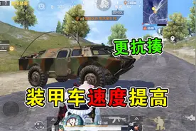 和平精英：新版本最抢手的载具，速度和耐久均有提升！