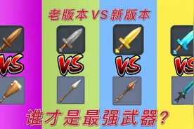 迷你世界：所有武器大比拼，新版本VS老版本，谁才是最强武器？视频封面