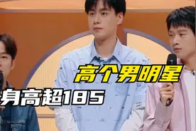 10位身高超185的高个子男明星，胡一天林更新上榜，谁更帅呢？视频封面