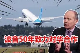 错失170亿美元大单后，波音再度示好，称未来半世纪专注对华合作视频封面