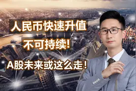 人民币快速升值不可持续！A股未来或这么走！视频封面