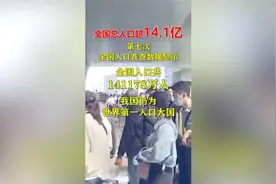 全国总人口超14.1亿 这两个省人口超过1亿