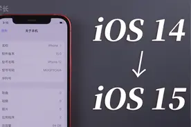 iOS15升级详细教程，抢先更新体验新功能，苹果6s以上都支持！视频封面