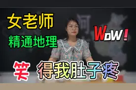 河南真的地域黑吗？女老师学富五车精通地理，笑得我肚儿疼视频封面