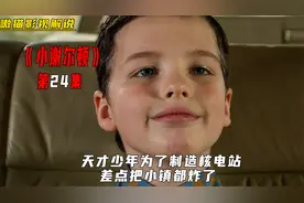 天才少年为了制造核电站，差点把小镇都炸了《小谢尔顿》视频封面