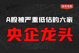 A股被严重低估的6家“中字头”央企龙头，建议收藏反复研究视频封面