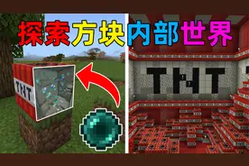 MC当你能进入所有方块的内部世界？甚至连基岩都能进入！视频封面