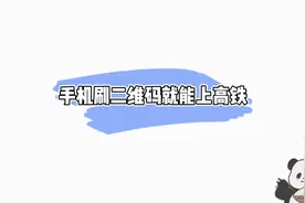 教你个方法，刷二维码就能上高铁~！