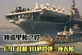 经典空战大片：美军12架F9F战机平飞山谷投弹，地面火力全开！视频封面