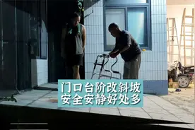 门口台阶改斜坡，安全安静好处多