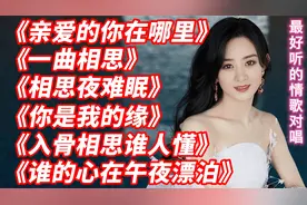 最火情歌对唱《亲爱的你在哪里》《一曲相思》《相思夜难眠》必听