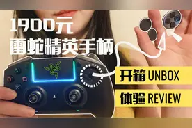 1900元雷蛇飓兽终级版精英游戏手柄 | 开箱+体验+评测