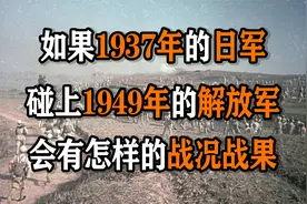 如果1937年的日军，碰上1949年的解放军，会有怎样的战况战果视频封面