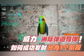 核弹史：洲际弹道导弹发射后是如何精准摧毁目标的？威力有多大？视频封面