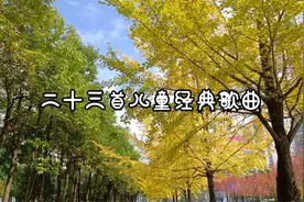 23首儿童经典歌曲视频封面