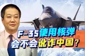 F35隐型战机能使用核武器，撕破现有核战略规则，讹诈中国怎么办视频封面