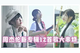 5分钟听完周杰伦新专辑12首歌！