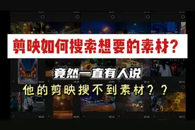 剪映素材库搜不到素材？一次性教会你剪映所有素材的搜索方法