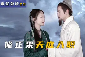 大结局：白蛇功德圆满飞升成仙，青蛇散尽修为化成法海手上的念珠视频封面