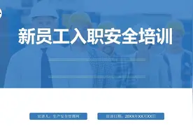 新员工安全常识培训视频封面