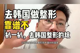 去韩国做整形，靠谱不，扒一扒，去韩国整形的坑视频封面