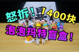 1400元买了20个泡泡玛特盲盒，开箱的一瞬间：我笑得合不拢嘴！