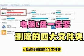 电脑C盘空间越来越小，这4个文件夹放心删除，让你的电脑一直流畅