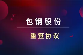 包钢股份3天涨20%！和北方稀土重签协议！钢铁下游依然疲软？