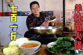 700一斤的羊肚菌拿来涮火锅，除了贵点，没啥其它的缺点了！