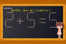 移动一根小火柴，如何使2+5=5？