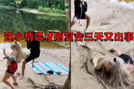 搞笑沙雕：这小情侣才刚复合三天又出事了视频封面