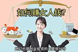 如何赚女人的赚？3种方法让女人心甘情愿地为你花钱视频封面