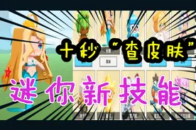 迷你世界新技能-教你十秒解锁迷你世界新技能，十秒查看皮肤