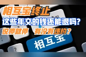 支付宝相互宝终止，这些年交的钱还能退吗？说停就停有没有违约？视频封面