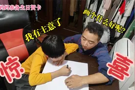 孩子妈妈过36岁生日，和孩子一起准备生日礼物，手绘一张贺卡视频封面