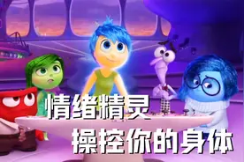 你的大脑其实不归你管，情绪记忆都有人操控！教育动画头脑特工队视频封面