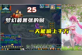 梦幻西游：梦幻最嚣张的贼,一天能偷上千万,妙手空空偷卡