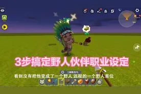 迷你世界：野人伙伴职业怎样设置，3步搞定职业定位！