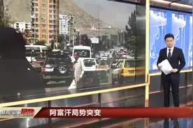 阿富汗一夜“变天” 美方仓促撤离视频封面